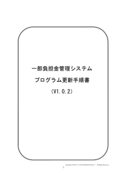 一部負担金管理システム更新手順書（Ver1.0.2）【PDFファイル /326KB】