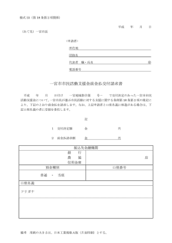一宮市市民活動支援金前金払交付請求書