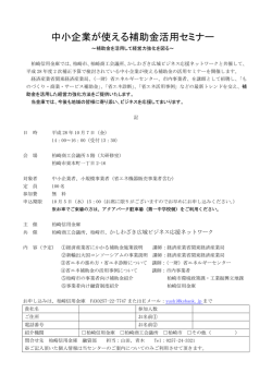 中小企業が使える補助金活用セミナー