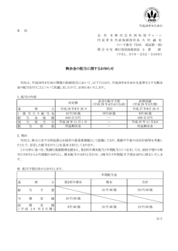 剰余金の配当に関するお知らせ