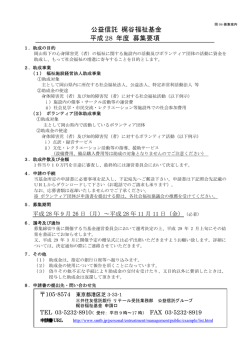 公益信託 梶谷福祉基金 平成 28 年度 募集要項