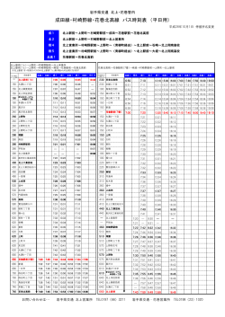 成田線・村崎野線・花巻北高線 バス時刻表 （平日用）