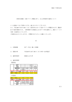 （阿南大阪線）大阪マラソン開催に伴う、なんば停留所の運休