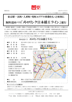 無料巡回バス「メトロリンク日本橋 E ライン」
