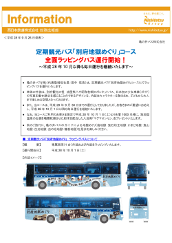 定期観光バス「別府地獄めぐり」コース 全面ラッピングバス運行開始！