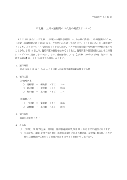 石北線 上川～遠軽間バス代行の見直しについて