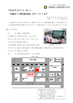 西梅田バス暫定駐車場がオープンします(西日本旅客鉄道  )