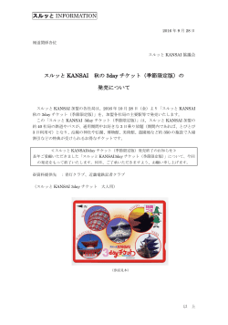 季節限定版 - スルッとKANSAI