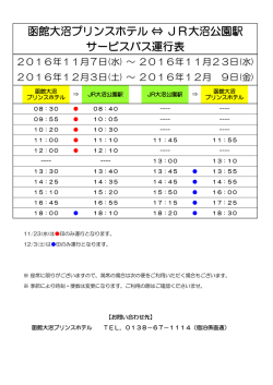 函館大沼プリンスホテル &hArr; JR大沼公園駅 サービスバス運行表