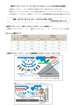 東京ディズニーリゾート グッドネイバーホテル・シャトルをご利用のお客様