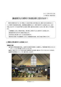 鎌倉駅がより便利で快適な駅に変わります！