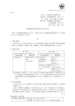株主優待制度の変更に関するお知らせ