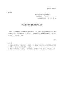 単元株式数の変更に関する公告