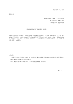 単元株式数の変更に関する公告