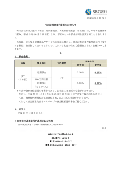 円定期預金金利変更のお知らせ