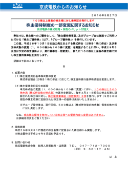 株主優待制度の  部変更に関するお知らせ
