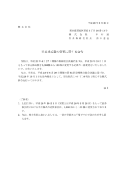 単元株式数の変更に関する公告