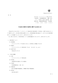 子会社の商号の変更に関するお知らせ