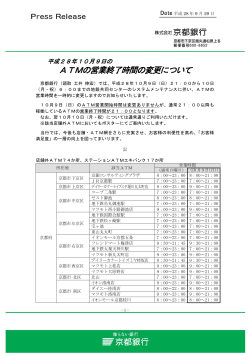 ATMの営業終了時間の変更について