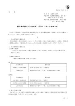株主優待制度の一部変更（追加）に関するお知らせ