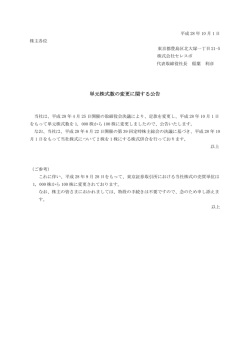 単元株式数の変更に関する公告