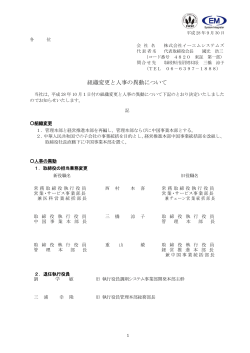 組織変更と人事の異動について