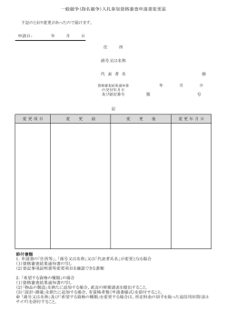 一般競争（指名競争）入札参加資格審査申請書変更届