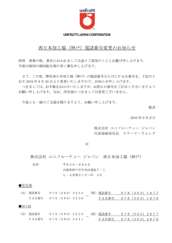 西日本加工場（神戸）電話番号変更のお知らせ