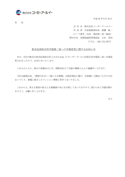 東京証券取引所市場第二部への市場変更に関するお知らせ