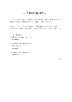 ユーザーID(利用者 ID)の変更について