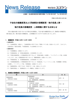 子会社の組織変更および取締役の委嘱変更・執行役員人事・ 執行役員の