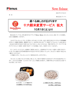十六穀米変更サービス 拡大