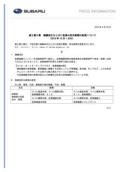 富士重工業 組織改正ならびに役員の担当業務の変更について （2016 年