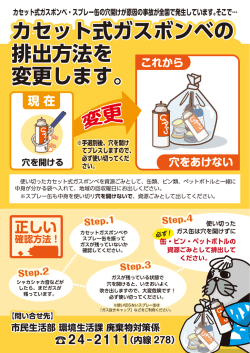 カセット式ガスボンベの 排出方法を 変更します。 【問い合せ先】