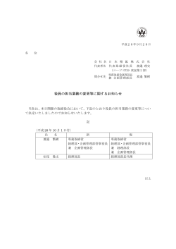 役員の担当業務の変更等に関するお知らせ（PDF：62kb）