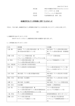 組織変更及び人事異動に関するお知らせ