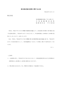 単元株式数の変更に関する公告 株主各位 日 本 金 属 株 式 会 社