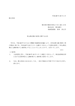 単元株式数の変更に関する公告