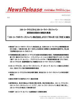 プレスニュース コカ･コーラウエストとコカ･コーライーストジャパン 経営