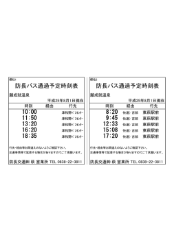 防長バス通過予定時刻表 防長バス通過予定時刻表