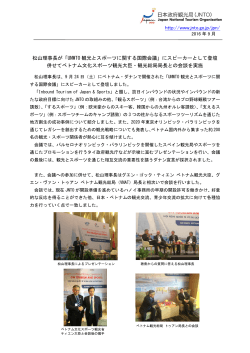 http://www.jnto.go.jp/jpn/ 松山理事長が「UNWTO 観光とスポーツ
