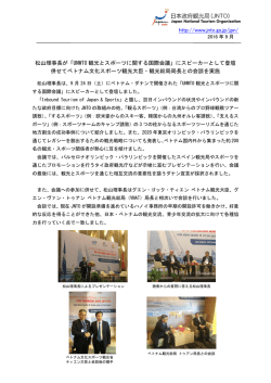 http://www.jnto.go.jp/jpn/ 松山理事長が「UNWTO 観光とスポーツ