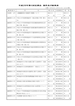 平成28年9月定例会審議結果一覧（Adobe PDFファイル