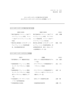 東芝 2016年10月1日付執行役の担当変更および