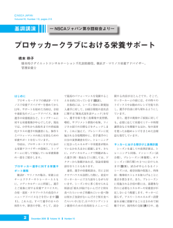 プロサッカークラブにおける栄養サポート
