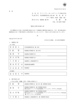 役員人 人事のお知 知らせ - テクノプロ・ホールディングス株式会社
