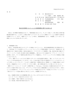 株式会社湘南ベルマーレとの業務提携に関するお知らせ