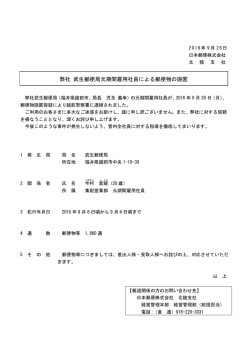 弊社 武生郵便局元期間雇用社員による郵便物の隠匿（PDF99kバイト）
