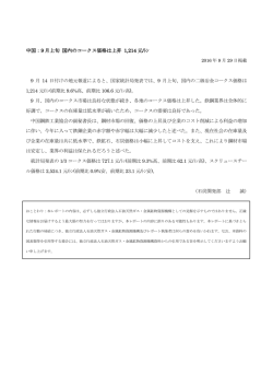 中国：9 月上旬 国内のコークス価格は上昇 1214 元/ﾄﾝ