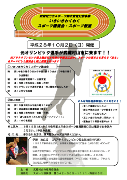 平成28年10月2日（日）開催 元オリンピック選手が武蔵村山市に来ます